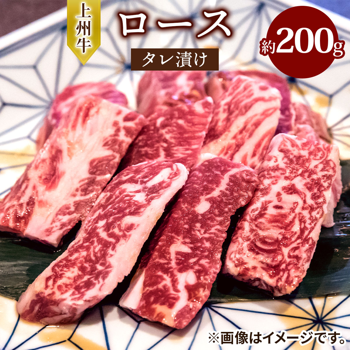 【ふるさと納税】上州牛 (国産) ロースタレ漬け 約200g｜上州牛 国産牛 ロース [2202]｜大阪府守口市
