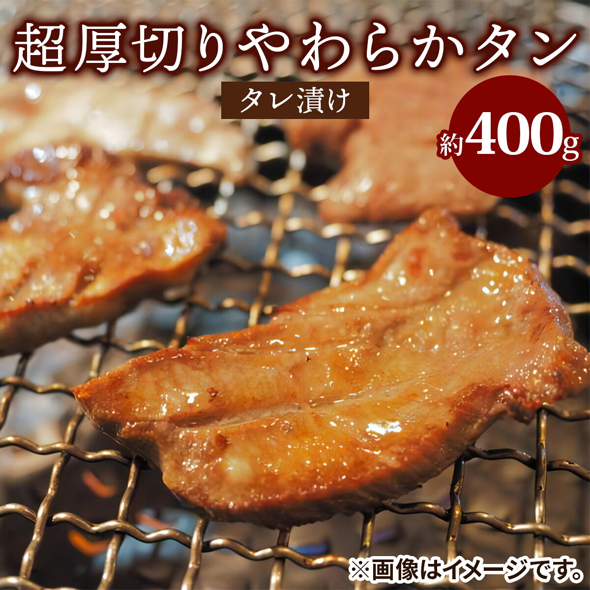 【ふるさと納税】超厚切りやわらかタレ漬けタン｜バーベキュー 肉 食材 スライス 焼肉 冷凍 牛 BBQ お肉 ギフト 肉厚 お取り寄せ 極厚 プレゼント パーティー [2286]｜大阪府守口市