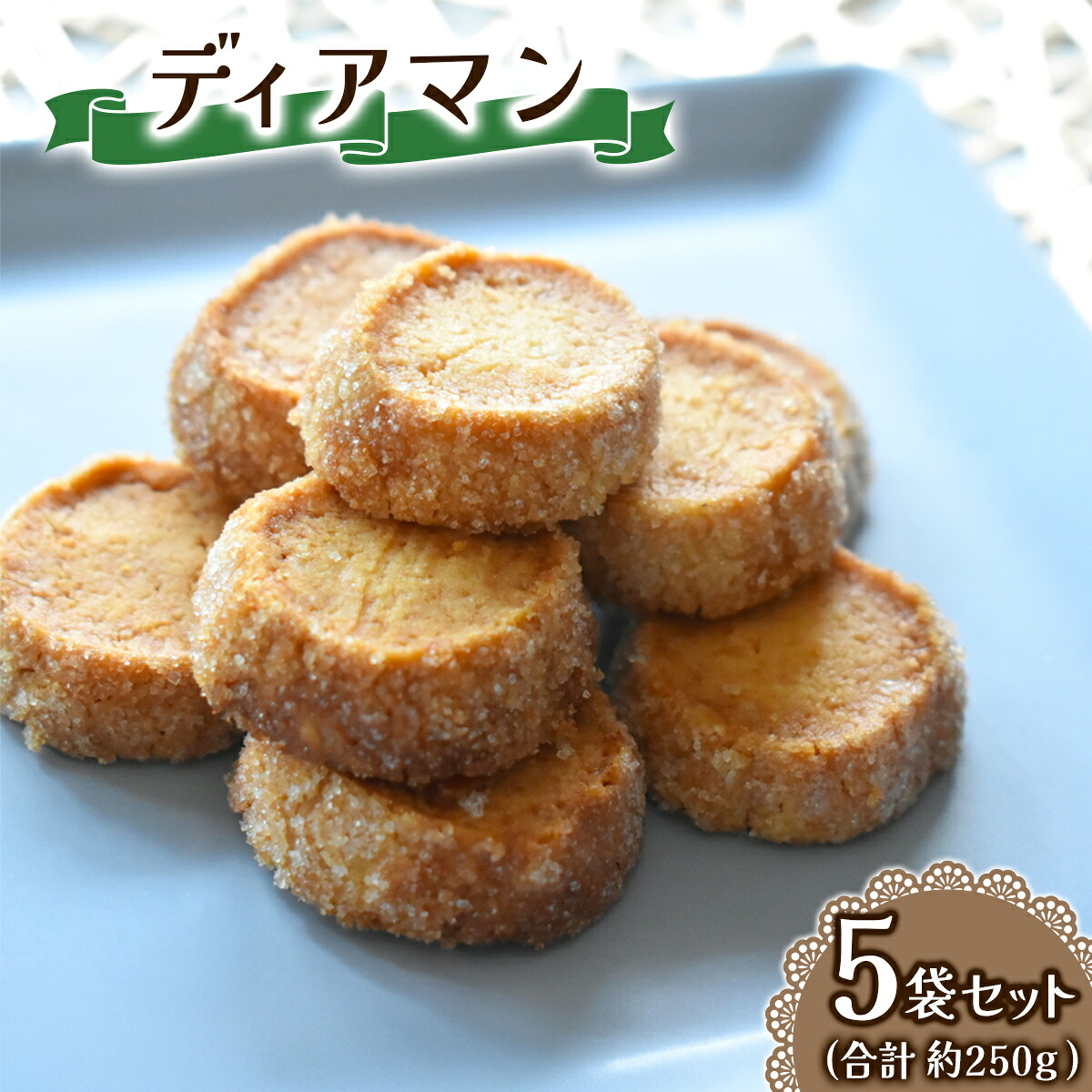 【ふるさと納税】ディアマン 一袋を5セット 一袋あたり50g (7、8個) Acote 大阪府 守口市｜お菓子 菓子 スイーツ 焼き菓子 クッキー [2399]｜大阪府守口市