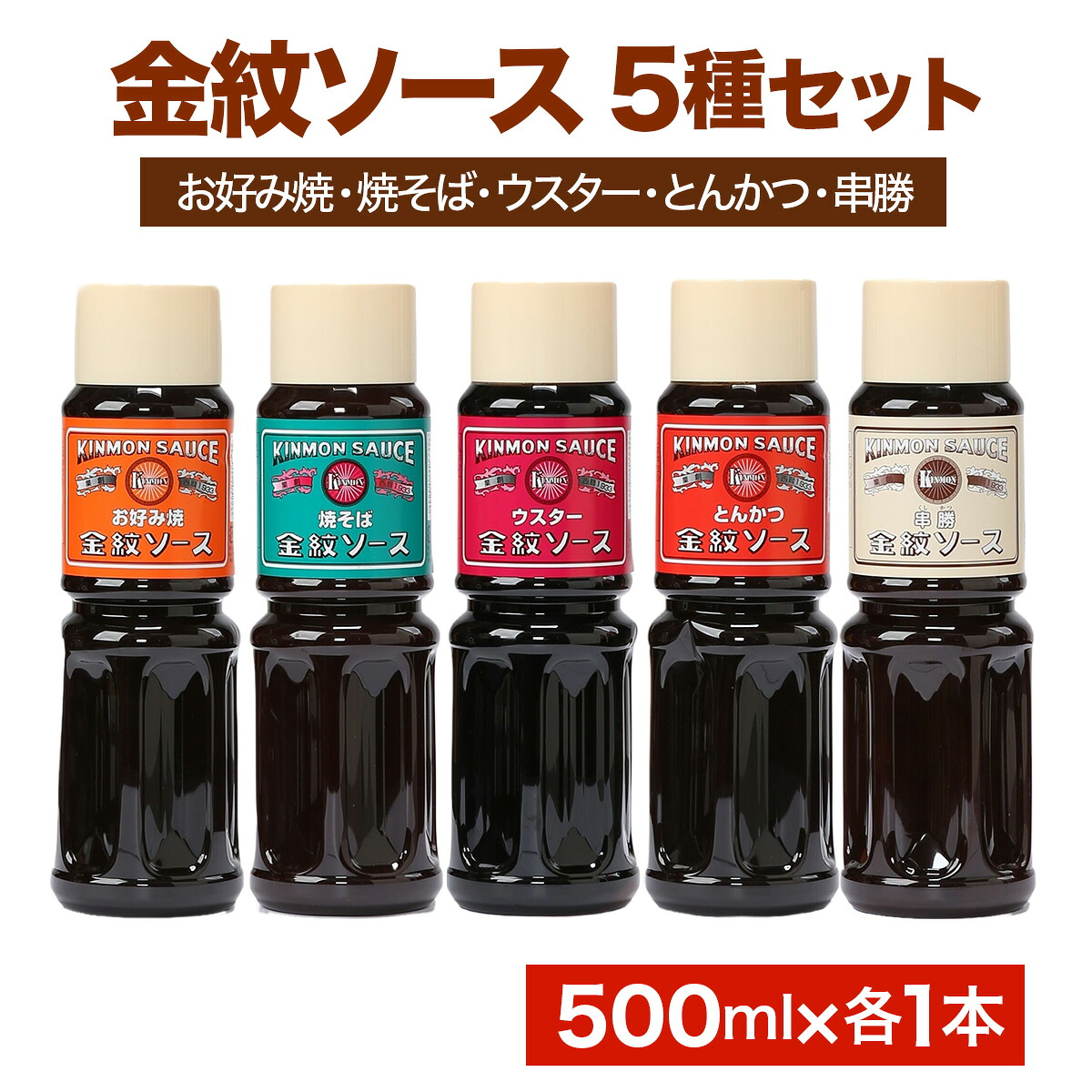 【ふるさと納税】金紋ソース 5種セット (お好み焼・焼そば・ウスター・とんかつ・串勝) 500ml各1本｜金紋ソース コラボ 中濃ソース 万能ソース 家庭用 ご当地グルメ 関西風 [2646]｜大阪府守口市