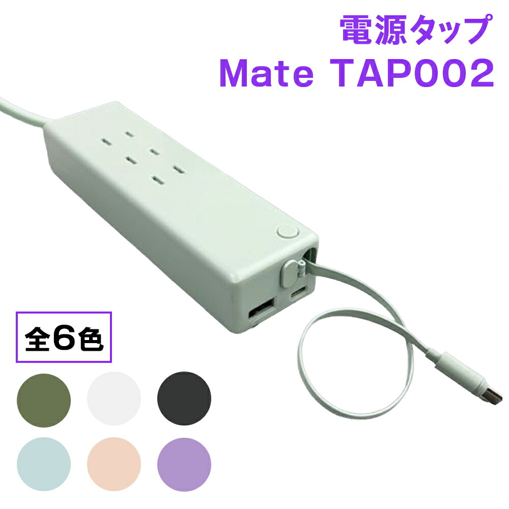 【ふるさと納税】CIO 電源タップ マルチタップ 延長コード 1.5m USB-C&times;2 USB-A&times;1 Mate Tap002｜小型 軽量 おしゃれ 便利 [2667-2672]｜大阪府守口市