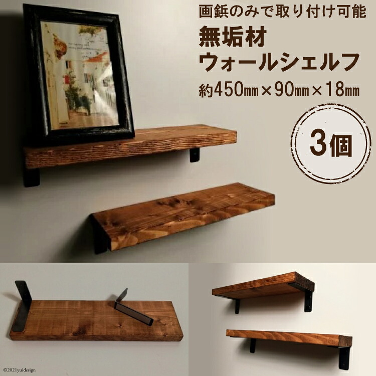 無垢材 ウォールシェルフ 3個 画鋲取付け 新星金属製作所 Sale 65 Off