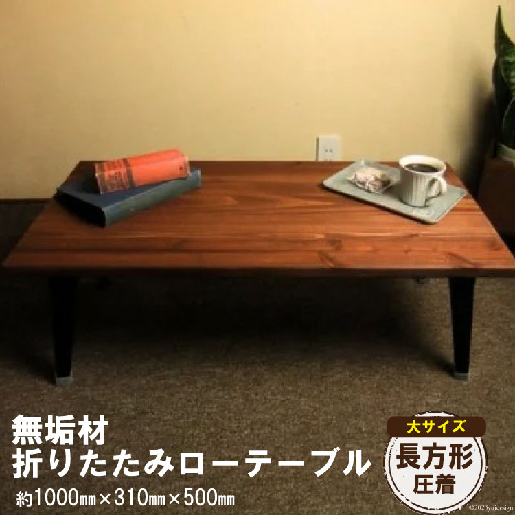 格安 直営 店 無垢材折りたたみテーブル圧着の大きなタイプです ふるさと納税 無垢材 折りたたみ ローテーブル 圧着タイプ 1000 500 テーブル 折りたたみ ローテーブル リビング 子供 子供部屋 おしゃれ 家族 新星金属製作所 大阪府守口市 大阪府守口市