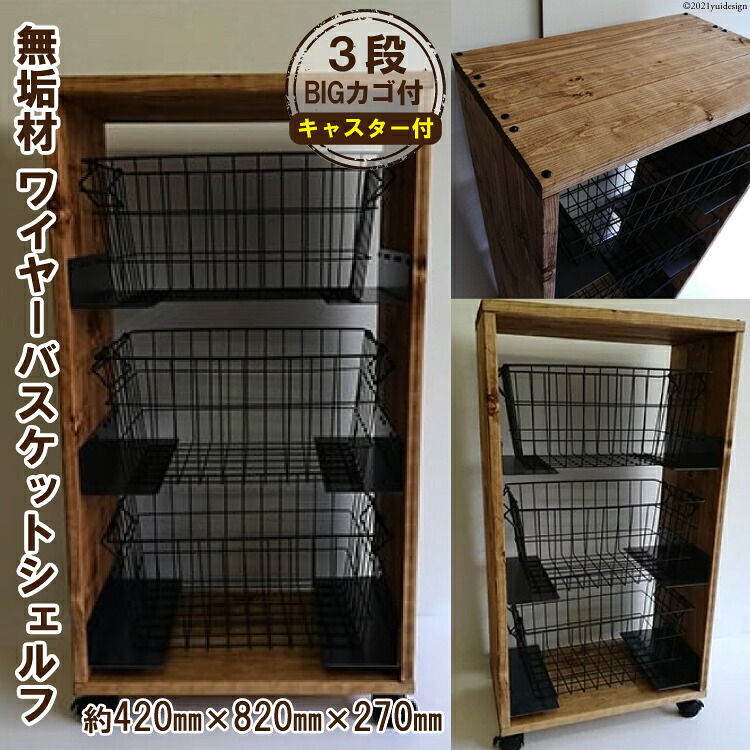 【ふるさと納税】 無垢材 ワイヤーバスケット シェルフ 3段 BIG カゴ付｜新星金属製作所 大阪府 守口市 天然木 ナチュラル ラック リビング 玄関 子供部屋 風呂場 大容量 収納 [0938r]｜大阪府守口市
