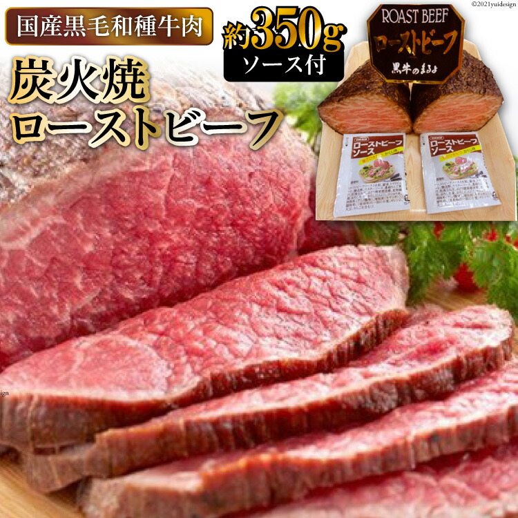 【ふるさと納税】黒毛和種牛の炭火焼ローストビーフ 約350g｜日本人におなじみ！日本の牛肉まるよ食品 大阪府守口市 [0150]