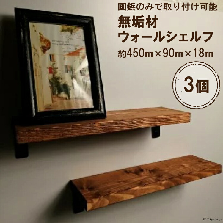 ふるさと納税 無垢材 ウォールシェルフ 3個 画鋲取付け 賃貸 リビング 玄関 シェルフ 飾り棚 子供部屋 トイレ インテリア 収納 画鋲で取り付けるウォールシェルフです Rentmy1 Com