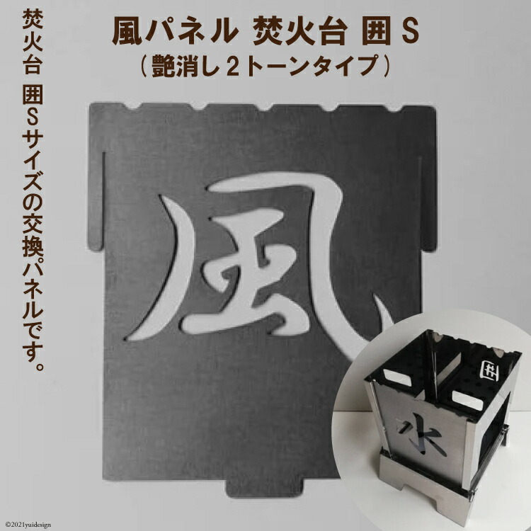 ふるさと納税 焚き火台 囲s 風パネル かこみ キャンプ ソロ ツーリング 山登り q バーベキュー コンロ 焚火台 焚き火 折り畳み コンパクト 軽量 パネル交換で オリジナルの焚火台が出来ます Rentmy1 Com