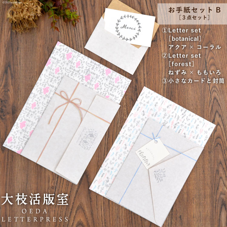 ふるさと納税 数量限定 便せんと活版印刷の封筒のお手紙セット B 計3点 大枝活版室 大阪府守口市 Kanal9tv Com
