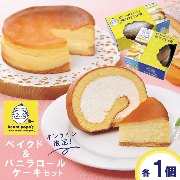 ふるさと納税 オンライン限定 ビアードパパのベイクド バニラロールケーキセット ビアードパパ 大阪府守口市 Alltherightmovies Com