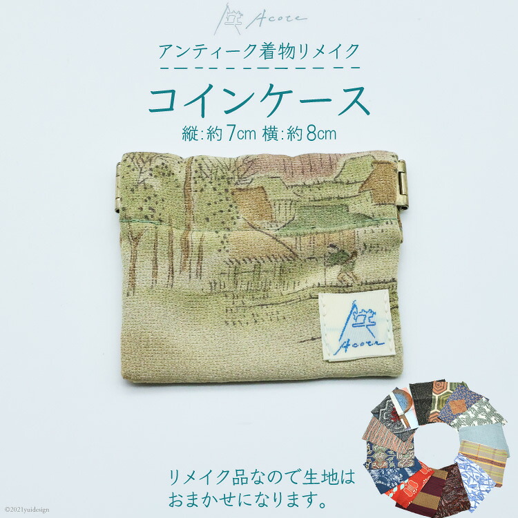 【ふるさと納税】[アンティーク着物リメイク] コインケース1個 (縦:約7cm／横:約8cm)《Acote》｜リメイク 着物生地 小さい財布 小物入れ コインケース 小銭入れ かわいい おしゃれ コンパクト 収納 整理 レディース 女性 大阪府守口市 [0368]