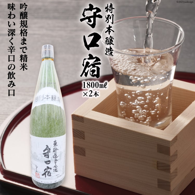 【ふるさと納税】[銘酒] 特別本醸造 守口宿 (辛口) 1.8L&times;2本｜日本酒 伏見屋商店 大阪府 守口市 [2427]｜大阪府守口市