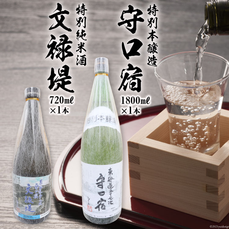 【ふるさと納税】[銘酒セット] 特別本醸造 守口宿1800ml＆特別純米酒 文禄堤720ml｜日本酒 伏見屋商店 大阪府 守口市 [2426]｜大阪府守口市