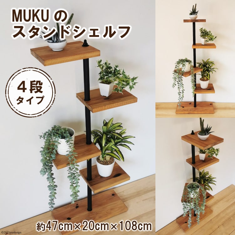 信用 MUKUのスタンドシェルフ 4段タイプ 無垢材 完成品 新星金属製作所 大阪府 守口市 20940390 