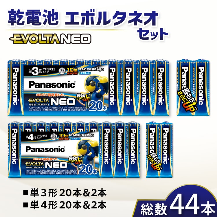 総数44本 乾電池 エボルタネオ 単3 単4 おまとめセット Panasonic 大阪府 守口市