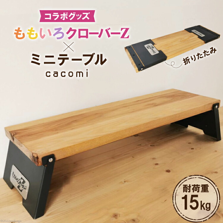 ももいろクローバーZ × cacomi ミニテーブル コラボグッズ 1台 ももクロ キャンプ 折りたたみ 新星金属製作所 大阪府 守口市  【スーパーセール】