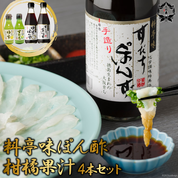 【ふるさと納税】 [調味料無添加] 料亭味 ぽん酢 300ml×2本＆柑橘果汁 (すだち／ゆず) 各1本 150ml 計4本セット｜大徳 大阪府 守口市 すだちぽん酢 ゆずぽん酢 ポン酢 調味料 無添加 [0824r]