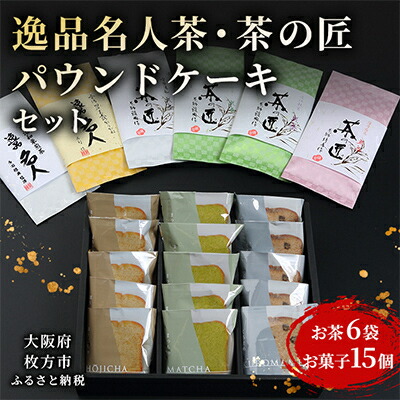 【ふるさと納税】逸品名人茶・茶の匠・パウンドケーキセット【1009558】