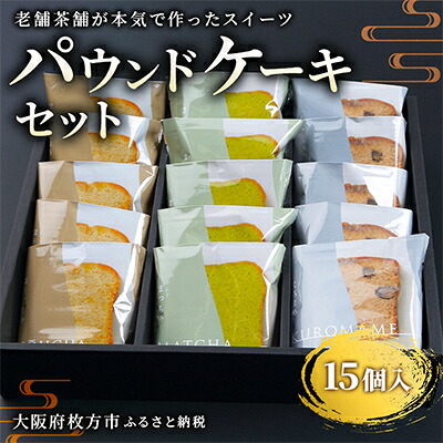 【ふるさと納税】【茶通仙　多田製茶】パウンドケーキセット(15個)【1014353】