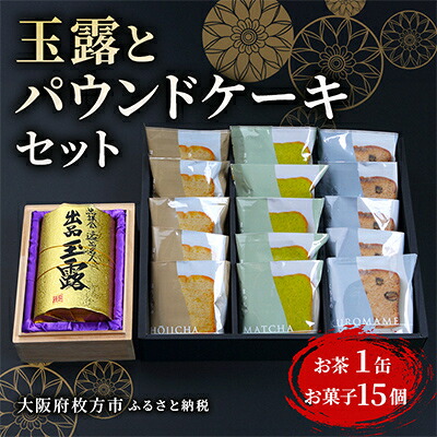 【ふるさと納税】玉露とパウンドケーキセット【1014354】