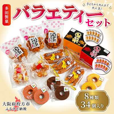 【ふるさと納税】多田製菓　バラエティーセット【1360790】