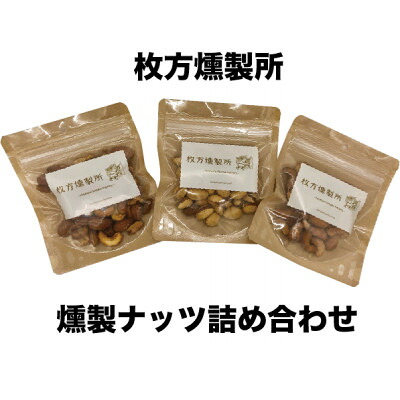 【ふるさと納税】枚方燻製所の燻製ナッツ詰め合わせ【1361946】｜大阪府枚方市