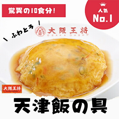 【ふるさと納税】大阪王将　天津飯の具5袋10食分(250g/1食)【配送不可地域：離島】【1531996】