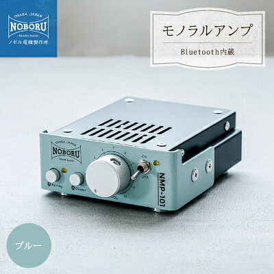 【ふるさと納税】Bluetooth内蔵1Wモノラルアンプ　ブルー　NMP-101M【1611027】