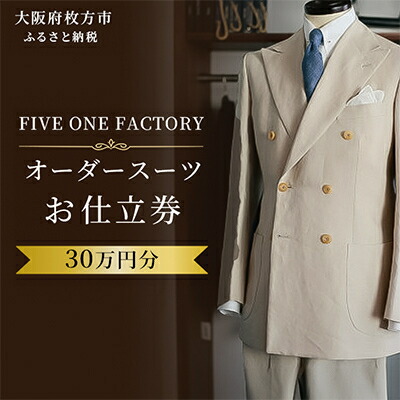 【ふるさと納税】FIVE ONE FACTORY オーダースーツ お仕立券 30万円分【1686912】 400,000円