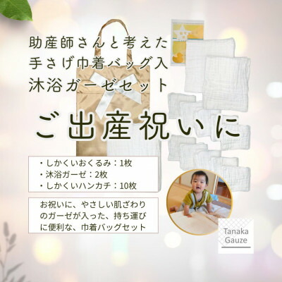 【ふるさと納税】助産師取り締まる|生み出すこと祝賀会に喜ばれる 乳飲み子に分かりやすいガーゼ書き割り(合切袋入り口・入口)【1691277】