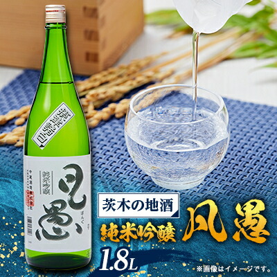 【ふるさと納税】茨木の地酒「凡愚」純米吟醸1.8L瓶1本箱入【配送不可地域：離島】【1004076】