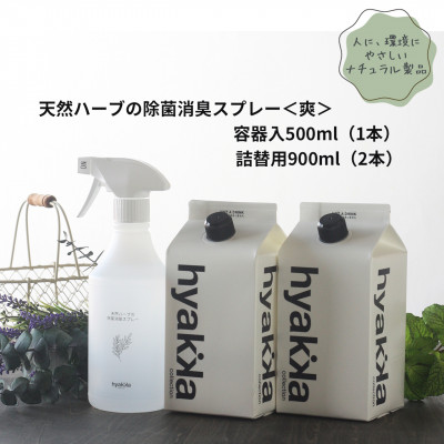 【ふるさと納税】天然ハーブが心地よく香る【除菌スプレー〈爽やかタイプ〉 (本体&times;1本&詰替用&times;2パック)】【配送不可地域：沖縄県】【1172990】｜大阪府茨木市