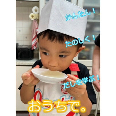 【ふるさと納税】親子で学ぶ!だしをひく体験キット【1258307】|大阪府茨木市