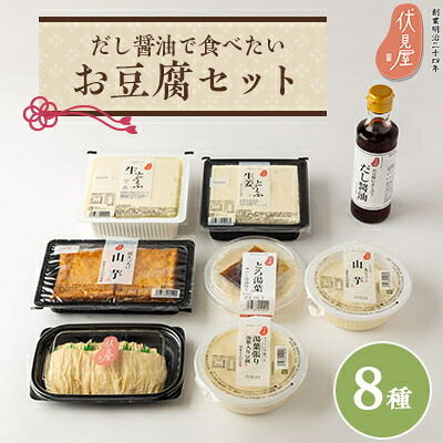 【ふるさと納税】だし醤油で食べたいお豆腐セット(伏見屋)【配送不可地域：離島】【1260754】｜大阪府茨木市