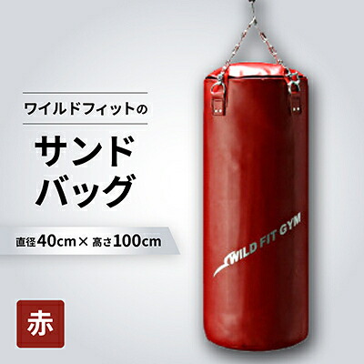 【ふるさと納税】ワイルドフィットのサンドバッグ　ジム仕様　【赤】φ40&times;100cm(回転式チェーン付き)【1343914】｜大阪府茨木市