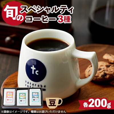 【ふるさと納税】たたらば珈琲焙煎珈琲　旬のスペシャルティコーヒーセット(豆)【1413937】
