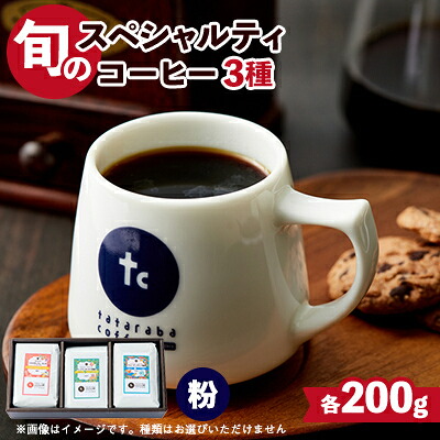 【ふるさと納税】たたらば珈琲焙煎珈琲　旬のスペシャルティコーヒーセット(粉)200g×3種【1420569】