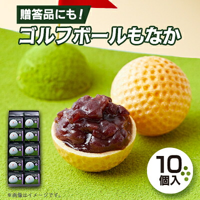 【ふるさと納税】ゴルフボールもなか　10ヶ入り　ゴルフコンペの景品やゴルフ好きな方へのご贈答にもオススメです。【1435812】