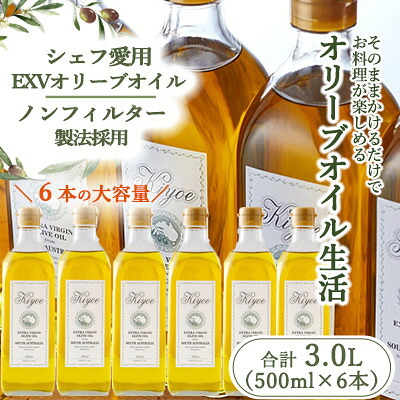 【ふるさと納税】【ファーストクラスでも採用された】『キヨエ』 エキストラバージンオリーブオイル 500ml×6本【1467225】|大阪府茨木市