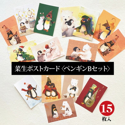【ふるさと納税】さし絵絵書き「菜生」郵便受け歌留多15枚入〈ペンギンB書き割り〉【1508167】