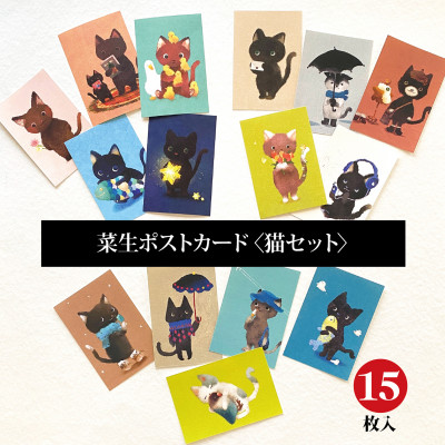 【ふるさと納税】イラスト作家「菜生」ポストカード15枚入〈猫セット〉【1508170】