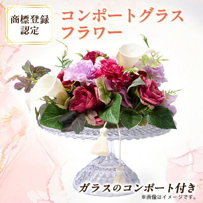 【ふるさと納税】コンポートグラスフラワー(アート造花フラワー)【創花(R)商標登録認定商品】【1543929】｜大阪府茨木市