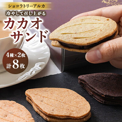 【ふるさと納税】カカオサンド　8個入り【配送不可地域：離島】【1550583】