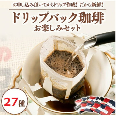 【ふるさと納税】【27種類ドリップバック】ふるさと納税限定!毎回違う味わい世界の珈琲をお楽しみ注文後作成で鮮度抜群【1562487】｜大阪府茨木市