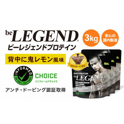 【ふるさと納税】ビーレジェンド WPCプロテイン 背中に鬼レモン風味 1kg×3袋セット【1573103】