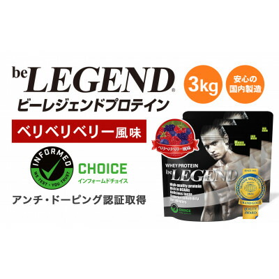 【ふるさと納税】ビーレジェンド WPCプロテイン ベリベリベリー風味 1kg×3袋セット【1573126】