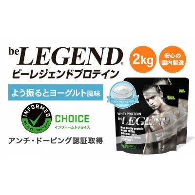 【ふるさと納税】ビーレジェンド WPCプロテイン よう振るとヨーグルト風味 1kg×2袋セット【1573135】