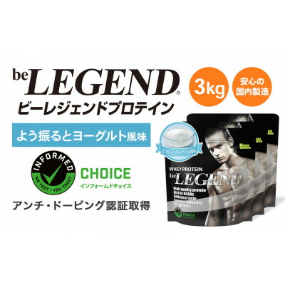 【ふるさと納税】ビーレジェンド WPCプロテイン よう振るとヨーグルト風味 1kg×3袋セット【1573137】