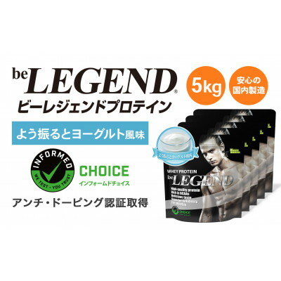 【ふるさと納税】ビーレジェンド WPCプロテイン よう振るとヨーグルト風味 1kg×5袋セット【1573139】
