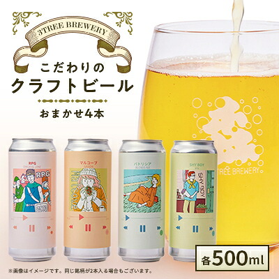 【ふるさと納税】こだわりのクラフトビール おまかせ4本【配送不可地域：離島】【1581121】