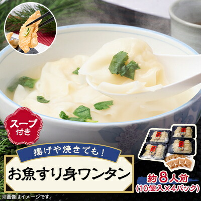 【ふるさと納税】《約8人前》藤熊　お魚すり身ワンタン【スープ付き】4パック入り　レンチン簡単調理　【配送不可地域：離島】【1588859】